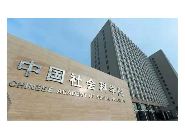 中國社會科學院