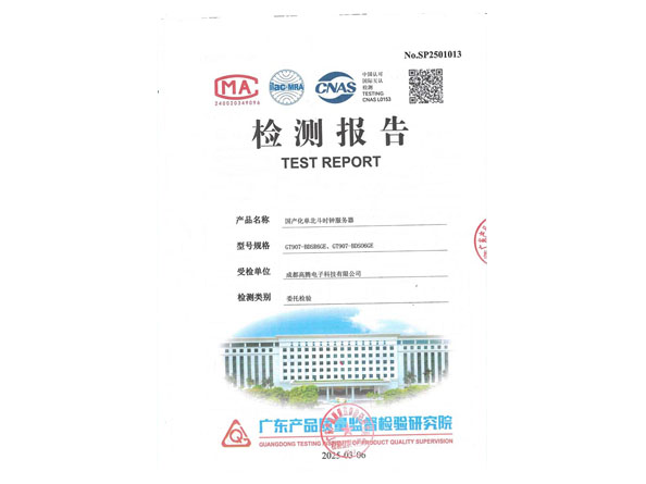 國產(chǎn)化單北斗檢測報(bào)告