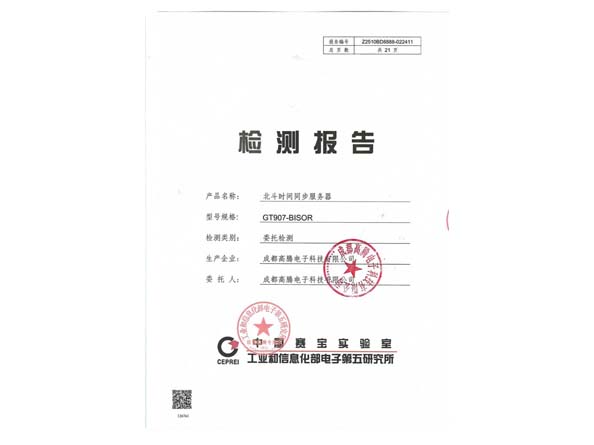 工業(yè)信息化檢測報(bào)告