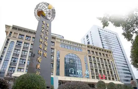 重慶大學附屬腫瘤醫院